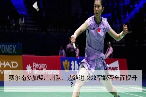 费尔南多加盟广州队：边路进攻效率能否全面提升？ | YIHAOGAME