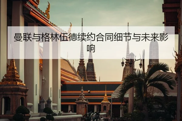曼联与格林伍德续约合同细节与未来影响 - YIHAOGAME